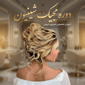 دوره مجیک شینیون