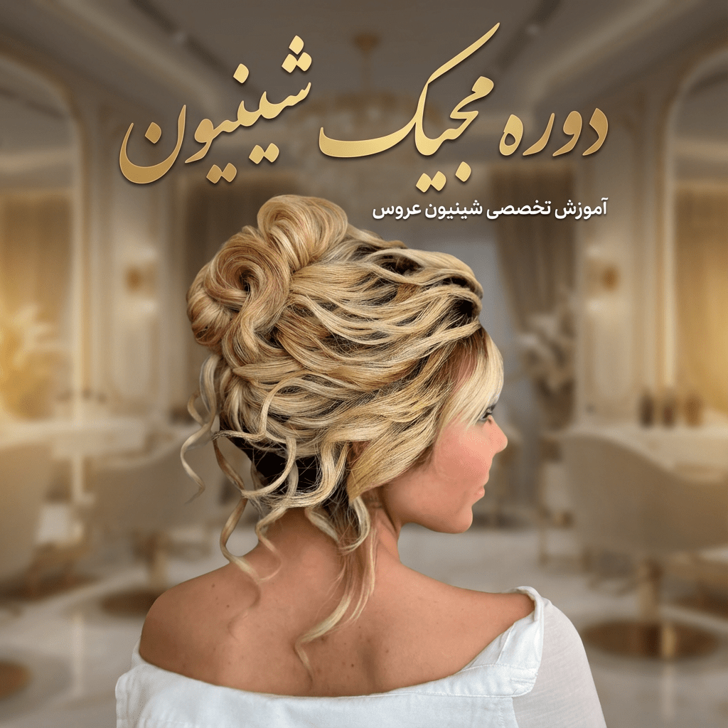 دوره مجیک شینیون